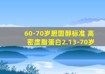 60-70岁胆固醇标准 高密度脂蛋白2.13-70岁